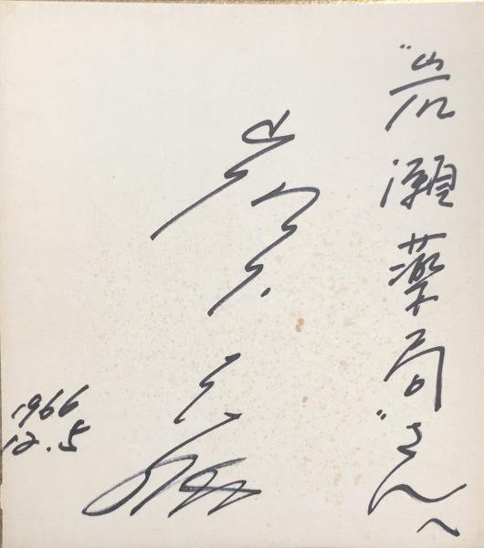 本物の 岩下志麻 サイン色紙 その他