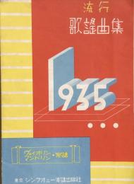 流行歌謡曲集　1935　　【ヴァイオリン・マンドリン楽譜】