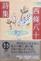 西條八十詩集