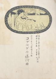 ヴァイオリン楽譜第二篇　コブルゲル行進曲