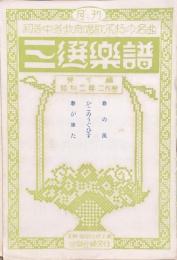 三選楽譜 第10編　春の風/かごのうぐひす/春が来た