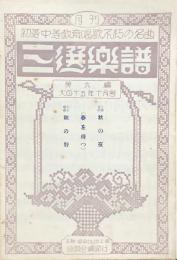 三選楽譜 第6編　秋の夜/（春を待つ）/秋の野