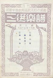 三選楽譜 第6編　秋の夜/（春を待つ）/秋の野