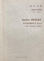別宮貞雄　第四交響曲「夏 1945年」　Symphony No.4 ”The Summer 1945”　　【楽譜】
