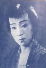 鈴蘭劇 大江美智子一座 初春公演記念特写アルバム／御存じ大江美智子一座十八番狂言双六