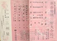 あさくさ常盤座 女剣劇合同公演 ちらし4種　　【劇場プログラム】