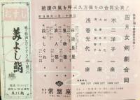 あさくさ常盤座 女剣劇合同公演 ちらし4種　　【劇場プログラム】