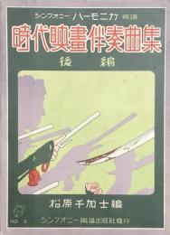 時代映画伴奏曲集　後編　　【ハーモニカ楽譜】