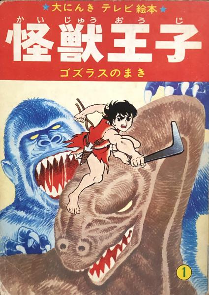 テレビ絵本 怪獣王子 1 ゴズラスのまき(園田光慶・画) / 古本、中古本