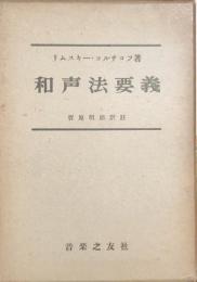 和声法要義