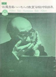 標準 佐藤秀廊ハーモニカ教室「初級・中級曲集」　　【楽譜】