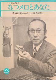 ハーモニカの魅力 なつメロとあなた　　【楽譜】