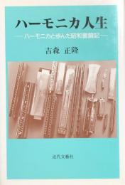 ハーモニカ人生　ハーモニカと歩んだ昭和奮闘記