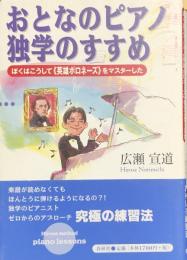 おとなのピアノ独学のすすめ　　ぼくはこうして《英雄ポロネーズ》をマスターした