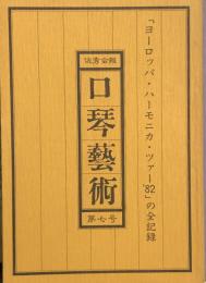 佐秀会報　口琴藝術　第七号