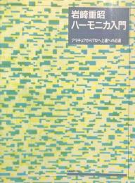 岩崎重昭 ハーモニカ入門　　アマチュアからプロ上達への近道　　【楽譜】