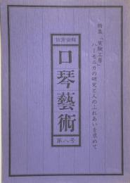 佐秀会報　口琴藝術　第八号