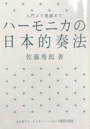 入門より奥義まで　ハーモニカの日本的奏法