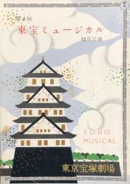 第4回東宝ミュージカル　12月公演　　【劇場プログラム】