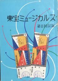 東宝ミュージカルス第1回公演　　【劇場プログラム】
