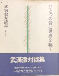 ひとつの世界に音楽を聴く　武満徹対談集