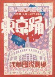 東京踊り　松竹歌劇団公演吉例第19回　　【劇場プログラム】