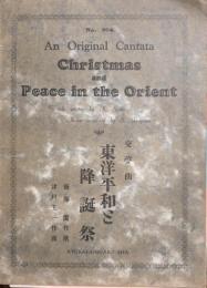 交聲曲　東洋平和と降誕祭　An Original Cantata Cristmas and Peace in the Orient　【楽譜】
