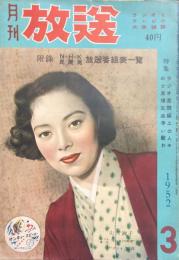 月刊放送　ラジオとテレビの大衆雑誌　3月号　　第12巻第3号