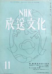 NHK放送文化　11月号　　第5巻第11号