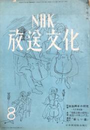 NHK放送文化　8月号　　第5巻第8号