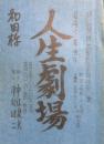 【台本】　人生劇場　青春の伝説篇/落日の歌篇