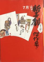 松竹新喜劇 笑いと涙の傑作集!！！　7月　　【劇場プログラム】