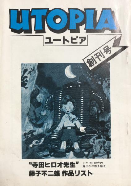 UTOPIA ユートピア 創刊号(”寺田ヒロオ先生”トキワ荘時代の藤子不二雄