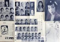 鈴蘭劇 大江美智子一座 初春公演記念特写アルバム／御存じ大江美智子一座十八番狂言双六