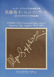 佐藤俊子バレエコンサート<オリガ・サファイア作品集>　【公演プログラム】