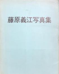 藤原義江写真集