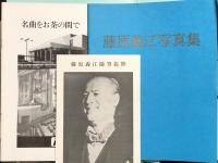 藤原義江写真集