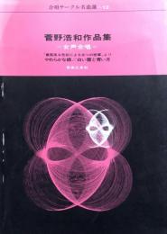 菅野浩和作品集　女声合唱 やわらかな緑/白い雲と青い月　　【楽譜】