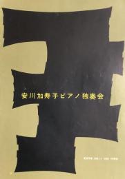 安川加寿子ピアノ独奏会　　【公演プログラム】