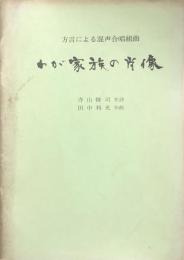 わが家族の肖像　方言による混声合唱組曲　　【楽譜】