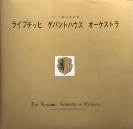 ライプチッヒ・ゲバントハウス・オーケストラ　　【演奏会プログラム】