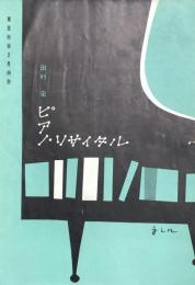 田村宏ピアノリサイタル　　【演奏会プログラム】