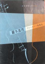 巖本真理ヴァイオリン独奏会　　【演奏会プログラム】