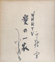 NHKTV　愛の一家　寄書色紙