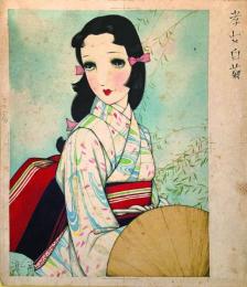 中原淳一画稿「孝女白菊」