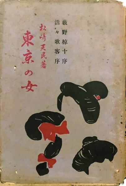 福袋 / ) 東京の女(松崎天民 徳尾書店 古本、中古本、古書籍の通販 / その他