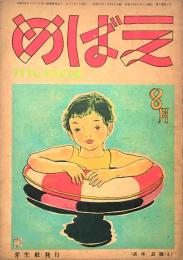 めばえ ２巻８号