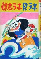 ホラ貝ホラ太郎