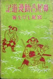 鼻尾凸助漫遊記