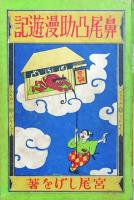 鼻尾凸助漫遊記
